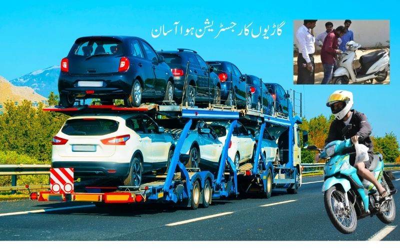 گاڑیوں کے رجسٹریشن کےلئے اب آرٹی اے دفترجانے کی ضرورت نہیں 